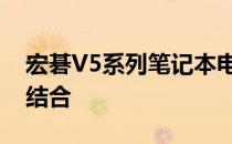宏碁V5系列笔记本电脑：性能与设计的完美结合