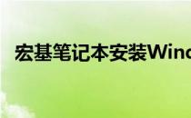 宏基笔记本安装Windows 7操作系统教程