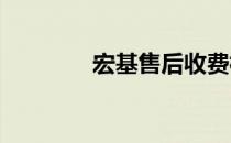 宏基售后收费标准全面解析