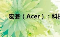宏碁（Acer）：科技与时尚的融合典范
