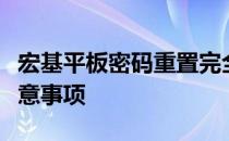 宏基平板密码重置完全指南：步骤、方法和注意事项