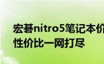宏碁nitro5笔记本价格详解：性能、配置与性价比一网打尽