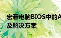 宏碁电脑BIOS中的Advanced选项缺失问题及解决方案
