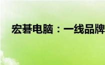 宏碁电脑：一线品牌的力量与全球影响力