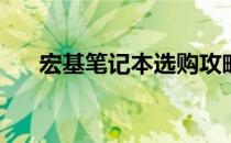 宏基笔记本选购攻略：哪款最适合你？