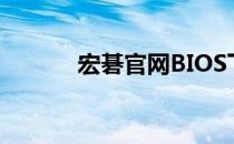 宏碁官网BIOS下载与更新指南