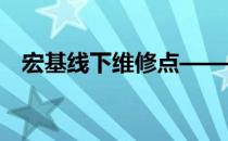 宏基线下维修点——电脑维修的专业之选