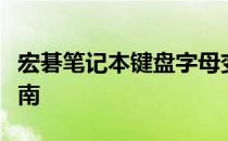 宏碁笔记本键盘字母变数字问题解析与解决指南