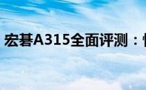 宏碁A315全面评测：性能、设计与使用体验