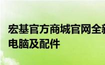 宏基官方商城官网全新上线，一站式购买优质电脑及配件
