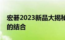 宏碁2023新品大揭秘：领先科技与卓越体验的结合