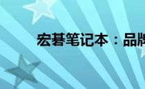 宏碁笔记本：品牌标识背后的故事
