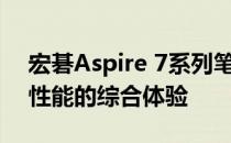 宏碁Aspire 7系列笔记本电脑评测：设计与性能的综合体验