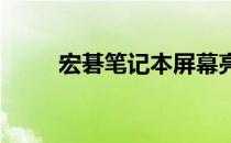 宏碁笔记本屏幕亮度调节方法详解