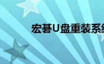 宏碁U盘重装系统Win10全攻略