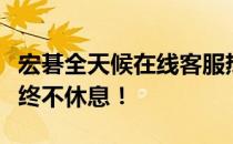 宏碁全天候在线客服热线：解决您的问题，始终不休息！