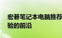 宏碁笔记本电脑推荐——优质选择，科技体验的前沿