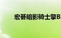 宏碁暗影骑士擎BIOS进入方法详解