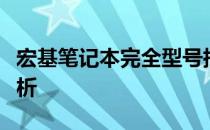 宏基笔记本完全型号指南：型号一览及特点解析