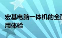 宏基电脑一体机的全面评测：性能、设计与使用体验