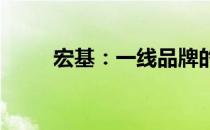 宏基：一线品牌的力量与信誉保障