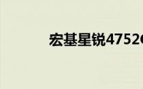宏基星锐4752G全面配置解析