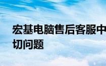 宏基电脑售后客服中心电话——解决您的一切问题