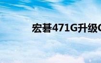 宏碁471G升级CPU型号全攻略