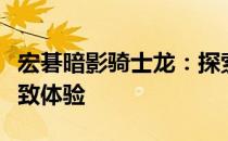 宏碁暗影骑士龙：探索高性能游戏笔记本的极致体验