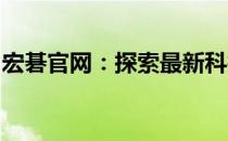 宏碁官网：探索最新科技与优质生活的交汇点