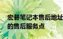 宏碁笔记本售后地址大全——快速找到最近的售后服务点