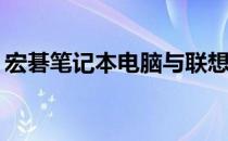 宏碁笔记本电脑与联想笔记本：谁更胜一筹？