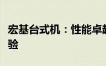 宏基台式机：性能卓越，打造你的理想计算体验