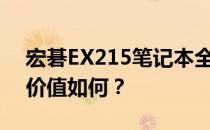 宏碁EX215笔记本全面评测：性能、设计与价值如何？