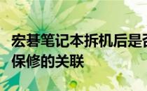 宏碁笔记本拆机后是否影响保修？解析拆机与保修的关联