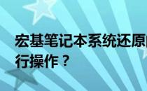 宏基笔记本系统还原的正确操作：按F几键进行操作？