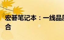 宏碁笔记本：一线品质，性能与设计的完美结合