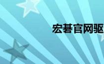 宏碁官网驱动下载指南