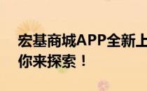 宏基商城APP全新上线，一站式购物体验等你来探索！