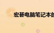 宏碁电脑笔记本的全面解析与对比