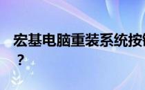 宏基电脑重装系统按键操作指南：按下F几键？