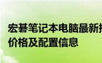 宏碁笔记本电脑最新报价大全：带你了解最新价格及配置信息