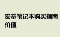 宏基笔记本购买指南：深度解析性能、品质与价值