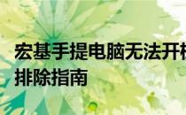 宏基手提电脑无法开机？解决教程与常见故障排除指南