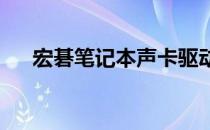 宏碁笔记本声卡驱动下载与安装全攻略