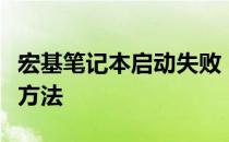 宏基笔记本启动失败，显示无启动设备的解决方法