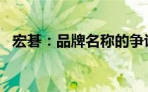 宏碁：品牌名称的争议与解析（Ji还是Qi）