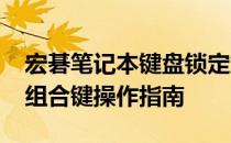 宏碁笔记本键盘锁定解决方式：FN键与其他组合键操作指南
