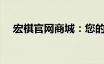 宏棋官网商城：您的电脑数码首选平台！