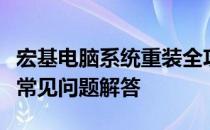 宏基电脑系统重装全攻略：步骤、注意事项与常见问题解答